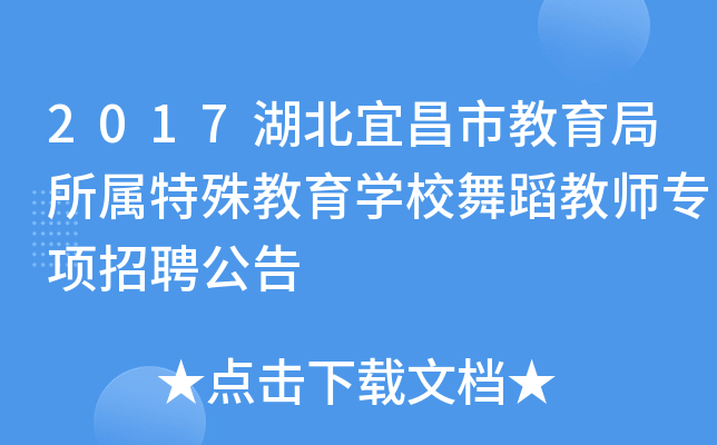 2017湖北宜昌市教育局所属特殊教育开云kaiyun(中国)校舞蹈教师专项招聘公告