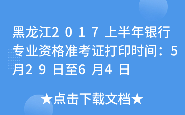 黑龙江2017上半年银行专业资格准考证打印时间：5月29日至6月4日