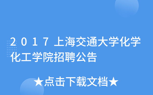 2017上海交通大开云kaiyun(中国)化开云kaiyun(中国)化工开云kaiyun(中国)院招聘公告