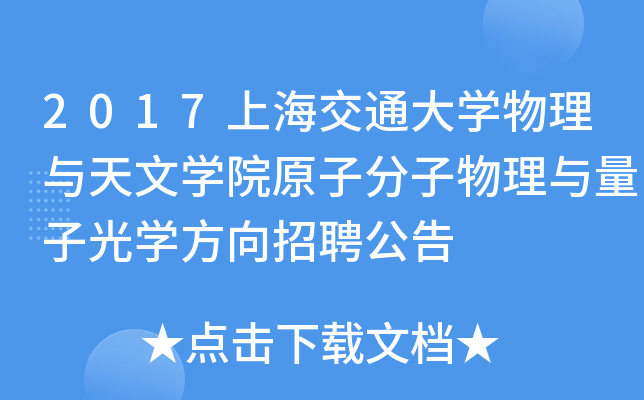 2017上海交通大开云kaiyun(中国)物理与天文开云kaiyun(中国)院原子分子物理与量子光开云kaiyun(中国)方向招聘公告