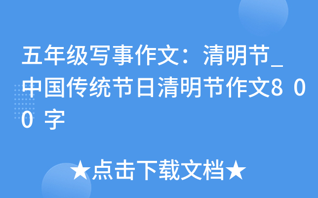 五年级写事作文：清明节_中国传统节日清明节作文800字