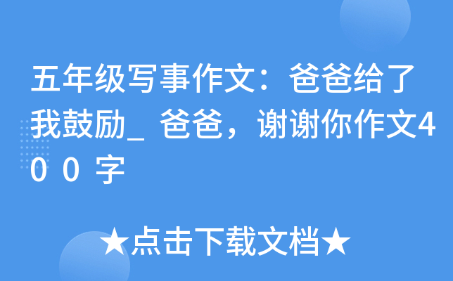 五年级写事作文：爸爸给了我鼓励_爸爸，谢谢你作文400字