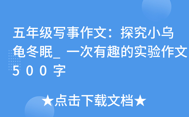 五年级写事作文：探究小乌龟冬眠_一次有趣的实验作文500字