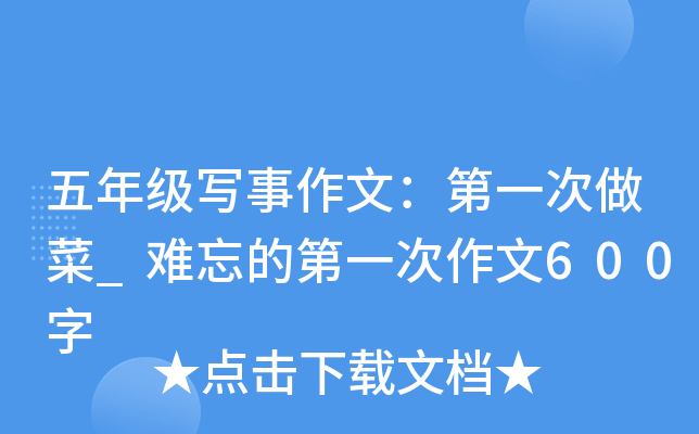 五年级写事作文：第一次做菜_难忘的第一次作文600字