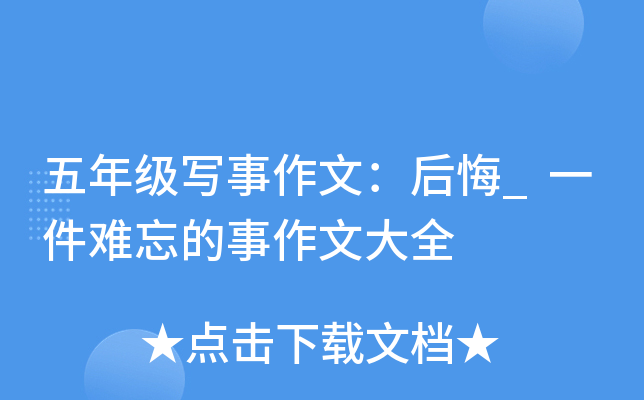 五年级写事作文：后悔_一件难忘的事作文大全