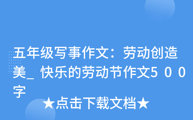 五年级写事作文：劳动创造美_快乐的劳动节作文500字