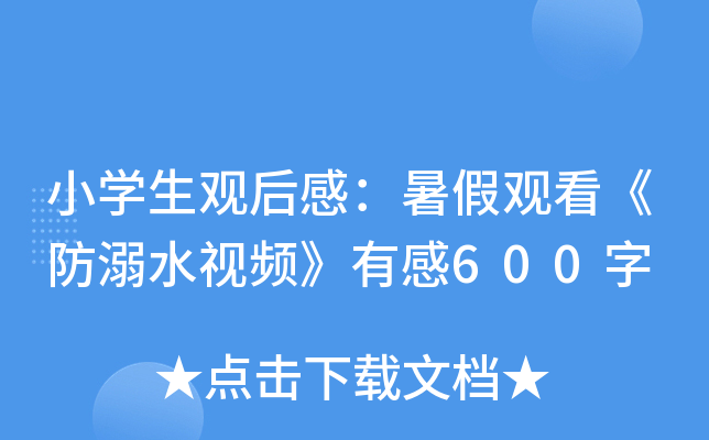 小开云kaiyun(中国)生观后感：暑假观看《防溺水视频》有感600字