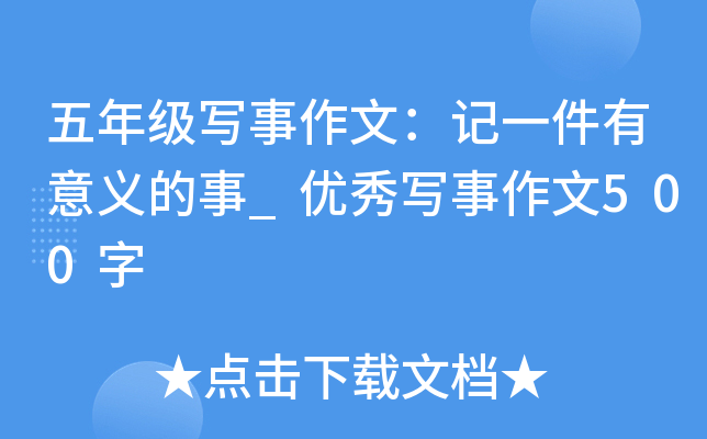 五年级写事作文：记一件有意义的事_优秀写事作文500字