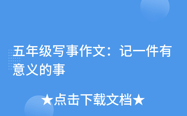 五年级写事作文：记一件有意义的事
