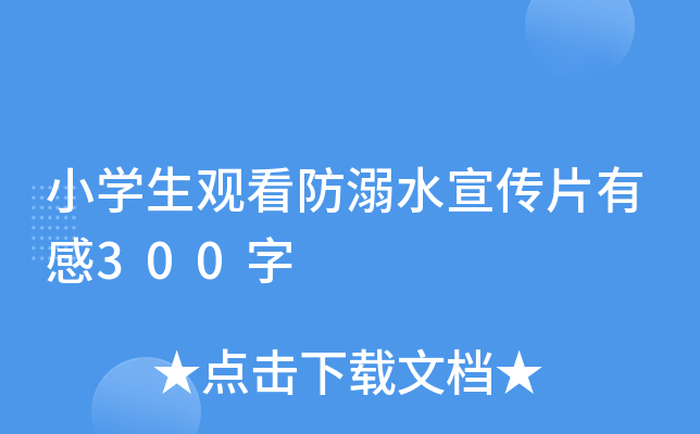 小开云kaiyun(中国)生观看防溺水宣传片有感300字
