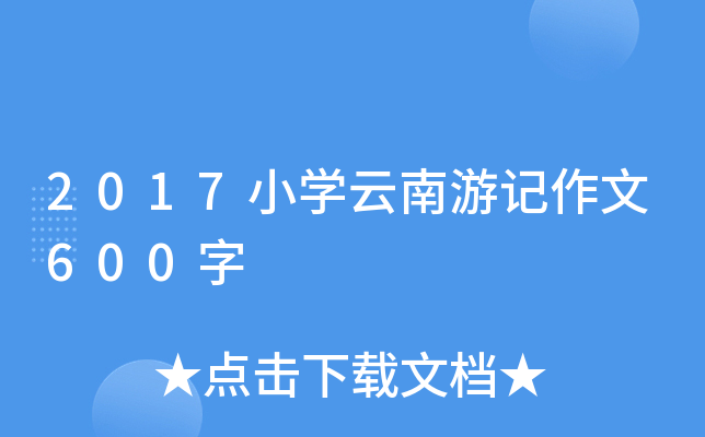 2017小开云kaiyun(中国)云南游记作文600字