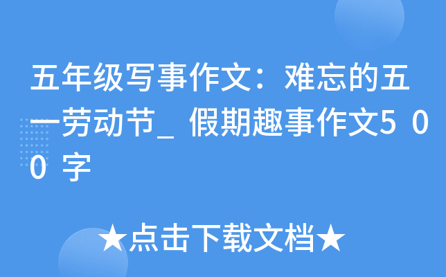 五年级写事作文：难忘的五一劳动节_假期趣事作文500字
