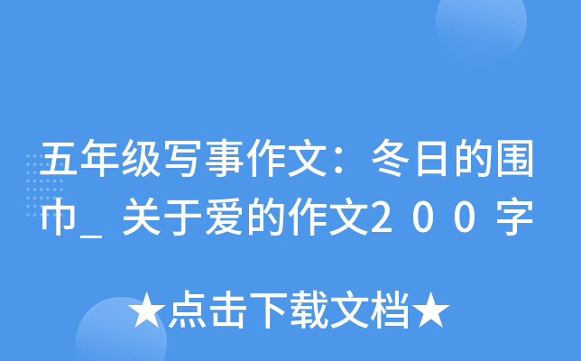 五年级写事作文：冬日的围巾_关于爱的作文200字