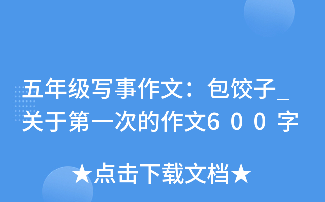 五年级写事作文：包饺子_关于第一次的作文600字