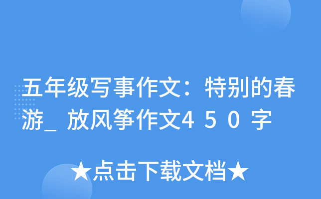 五年级写事作文：特别的春游_放风筝作文450字