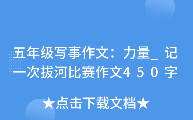 五年级写事作文：力量_记一次拔河比赛作文450字