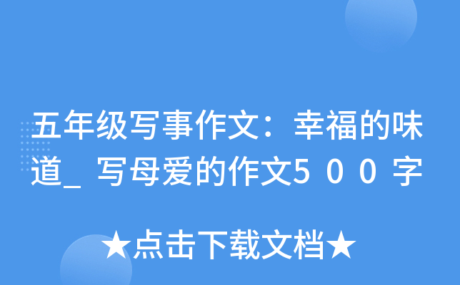 五年级写事作文：幸福的味道_写母爱的作文500字