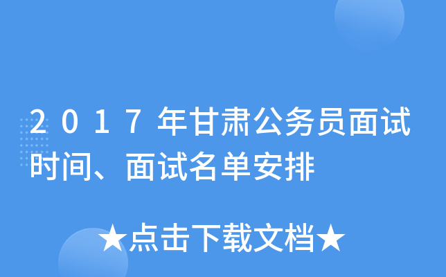 2017年甘肃公务员面试时间、面试名单安排
