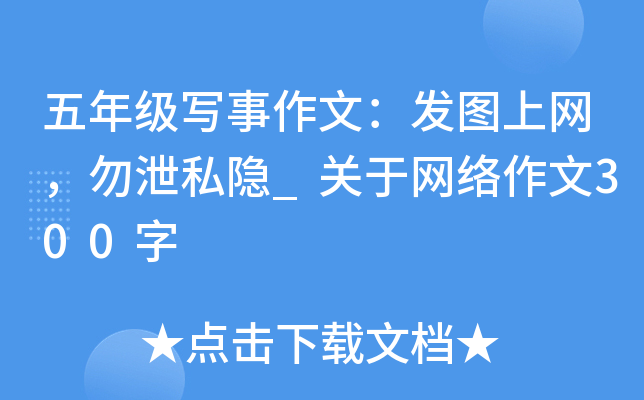 五年级写事作文：发图上网，勿泄私隐_关于网络作文300字