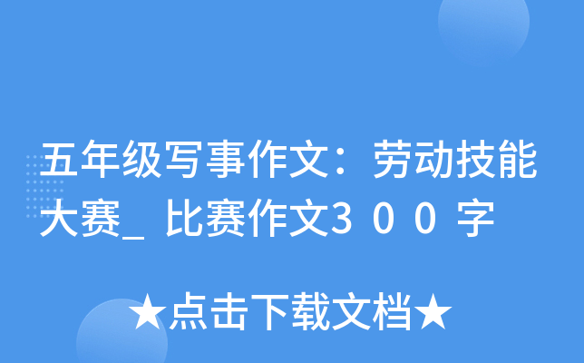 五年级写事作文：劳动技能大赛_比赛作文300字