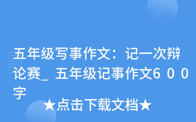 五年级写事作文：记一次辩论赛_五年级记事作文600字