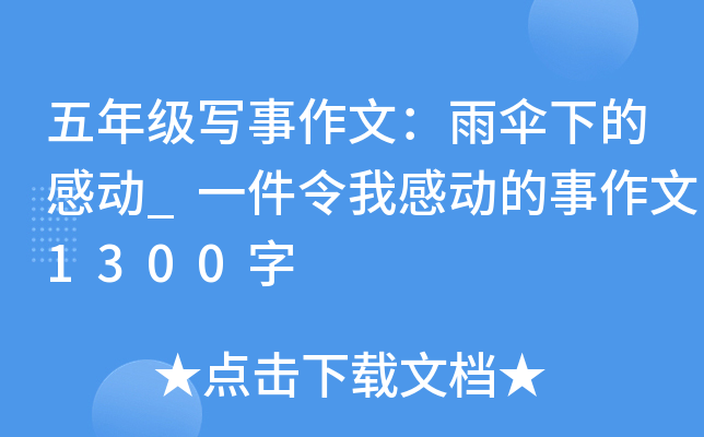 五年级写事作文：雨伞下的感动_一件令我感动的事作文1300字