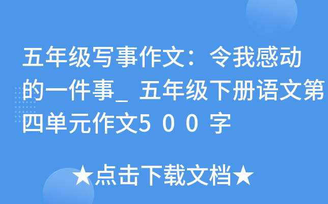 五年级写事作文：令我感动的一件事_五年级下册语文第四单元作文500字