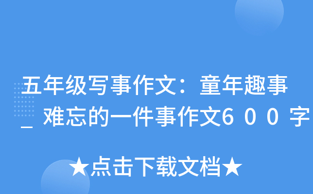 五年级写事作文：童年趣事_难忘的一件事作文600字