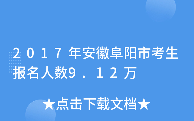 2017年安徽阜阳市考生报名人数9.12万