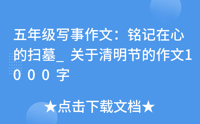 五年级写事作文：铭记在心的扫墓_关于清明节的作文1000字