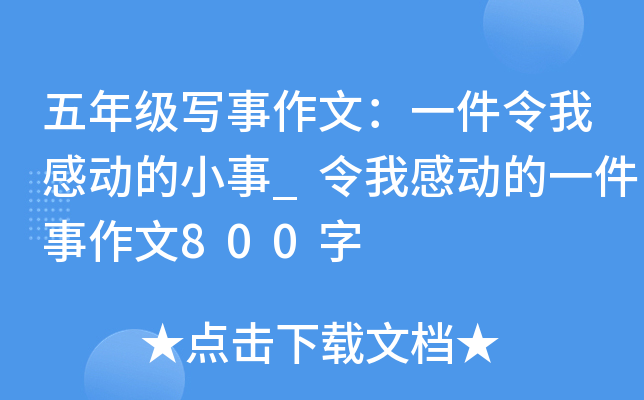 五年级写事作文：一件令我感动的小事_令我感动的一件事作文800字