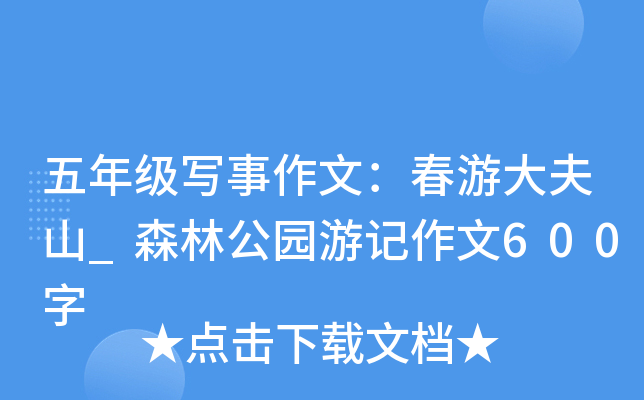 五年级写事作文：春游大夫山_森林公园游记作文600字