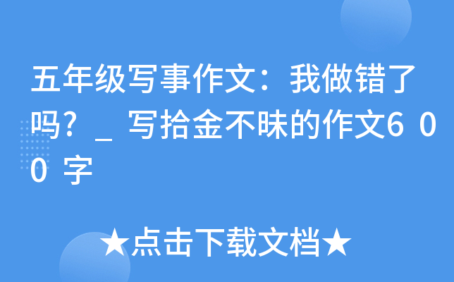 五年级写事作文：我做错了吗?_写拾金不昧的作文600字