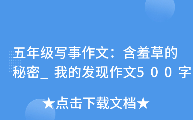 五年级写事作文：含羞草的秘密_我的发现作文500字