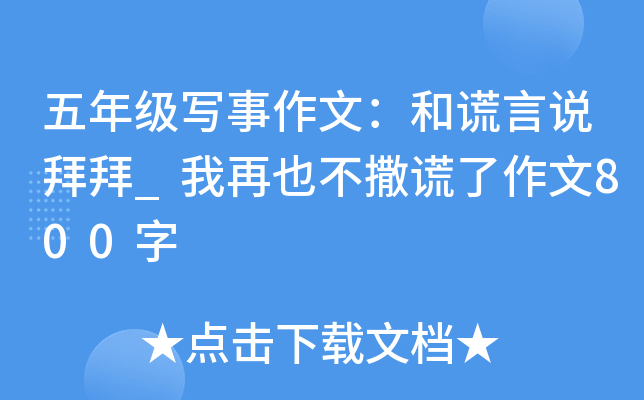 五年级写事作文：和谎言说拜拜_我再也不撒谎了作文800字