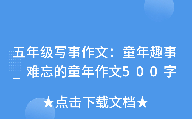 五年级写事作文：童年趣事_难忘的童年作文500字