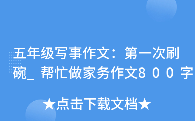 五年级写事作文：第一次刷碗_帮忙做家务作文800字