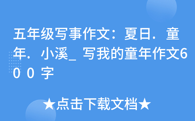 五年级写事作文：夏日.童年.小溪_写我的童年作文600字