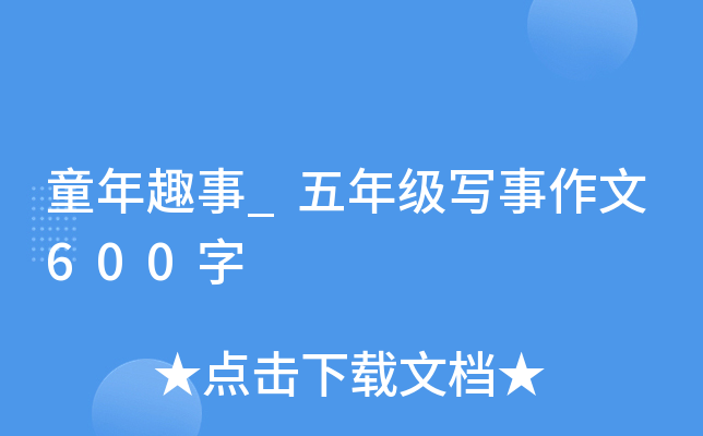童年趣事_五年级写事作文600字