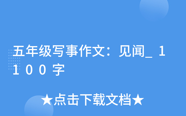 五年级写事作文：见闻_1100字