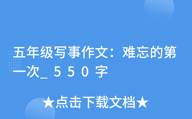 五年级写事作文：难忘的第一次_550字
