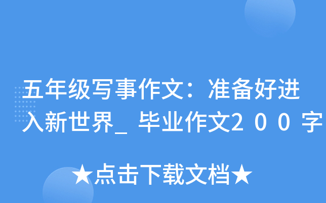 五年级写事作文：准备好进入新世界_毕业作文200字