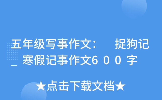 五年级写事作文： 捉狗记_寒假记事作文600字