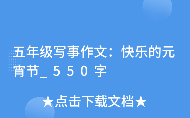 五年级写事作文：快乐的元宵节_550字