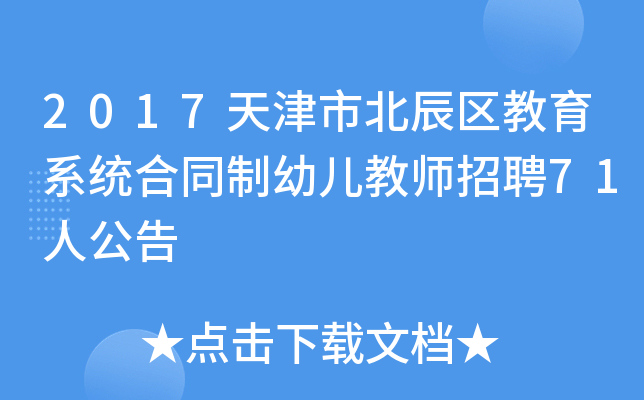2017天津市北辰区教育系统合同制幼儿教师招聘71人公告