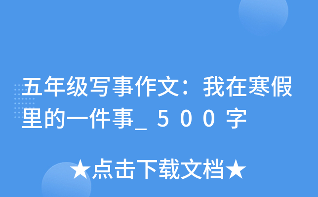五年级写事作文：我在寒假里的一件事_500字