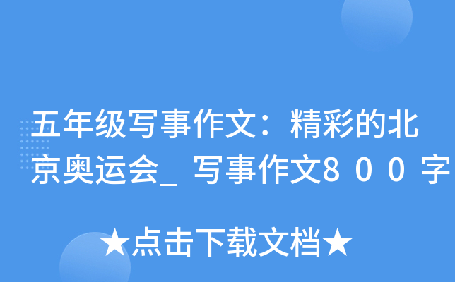 五年级写事作文：精彩的北京奥运会_写事作文800字