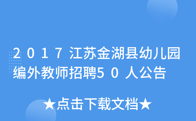 2017江苏金湖县幼儿园编外教师招聘50人公告