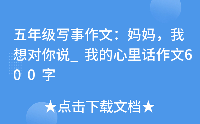 五年级写事作文：妈妈，我想对你说_我的心里话作文600字
