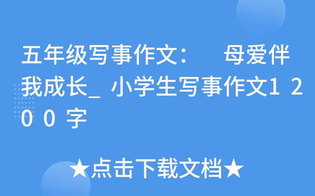 五年级写事作文： 母爱伴我成长_小开云kaiyun(中国)生写事作文1200字